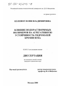 Колоног, Юлия Владимировна. Влияние водорастворимых полимеров на агрегативную устойчивость гидрозолей кремнезема: дис. кандидат химических наук: 02.00.11 - Коллоидная химия и физико-химическая механика. Москва. 2000. 163 с.