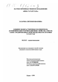 Захарова, Евгения Ивановна. Влияние водорастворимых полимеров на агрофизические и почвозащитные свойства светло-серых эродированных почв Предкамья Республики Татарстан: дис. кандидат сельскохозяйственных наук: 06.01.03 - Агропочвоведение и агрофизика. Курск. 1999. 194 с.