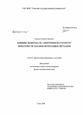 Кульков, Сергей Сергеевич. Влияние водорода на электронную структуру поверхности сплавов переходных металлов: дис. кандидат физико-математических наук: 01.04.07 - Физика конденсированного состояния. Томск. 2008. 193 с.