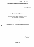 Терлецкий, Евгений Викторович. Влияние водорода на процесс газового азотирования стали Х12М: дис. кандидат технических наук: 05.02.01 - Материаловедение (по отраслям). Москва. 2005. 191 с.