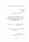 Сергеева, Светлана Борисовна. Влияние водородосодержащей среды на напряженно-деформированное состояние элементов конструкций, выполненных из титановых сплавов: дис. кандидат технических наук: 01.02.04 - Механика деформируемого твердого тела. Тула. 2002. 283 с.