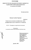 Косимов, Улугбек Умриевич. Влияние воды на поведение теплофизических свойств трансформаторного масла в зависимости от температуры: дис. кандидат технических наук: 01.04.14 - Теплофизика и теоретическая теплотехника. Душанбе. 2006. 135 с.