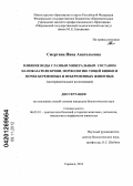 Смертина, Нина Анатольевна. Влияние воды с разным минеральным составом на показатели крови, морфологию тощей кишки и почек беременных и небеременных животных: экспериментальное исследование: дис. кандидат биологических наук: 06.02.01 - Разведение, селекция, генетика и воспроизводство сельскохозяйственных животных. Саранск. 2012. 125 с.