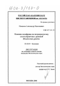 Носиков, Александр Николаевич. Влияние вольфрама на нитратредуктазу солетолерантных дрожжей Rhodotorula glutinis: дис. кандидат биологических наук: 03.00.04 - Биохимия. Москва. 2001. 95 с.