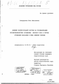 Савардунова, Вита Николаевна. Влияние воспитательной системы на ресоциализацию несовершеннолетних осужденных женского пола в период отбывания наказания в виде лишения свободы: дис. кандидат педагогических наук: 13.00.01 - Общая педагогика, история педагогики и образования. Москва. 2000. 194 с.