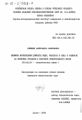 Демидюк, Александра Алексеевна. Влияние восполнения дефицита меди, кобальта и йода в рационах на обменные процессы и молочную продуктивность коров: дис. кандидат биологических наук: 03.00.04 - Биохимия. Львов. 1984. 137 с.