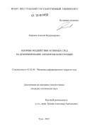 Корнеев, Алексей Владимирович. Влияние воздействия активных сред на деформирование элементов конструкций: дис. кандидат технических наук: 01.02.04 - Механика деформируемого твердого тела. Тула. 2012. 137 с.