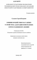 Суздалев, Сергей Петрович. Влияние воздействия массажных устройств на адаптацию новотельных коров к машинному доению: дис. кандидат технических наук: 05.20.01 - Технологии и средства механизации сельского хозяйства. Оренбург. 2007. 156 с.