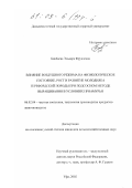 Бикбаева, Эльвира Фрунзевна. Влияние воздушного режима на физиологическое состояние, рост и развитие молодняка герефордской породы при подсосном методе выращивания в условиях Приамурья: дис. кандидат сельскохозяйственных наук: 06.02.04 - Частная зоотехния, технология производства продуктов животноводства. Уфа. 2002. 125 с.