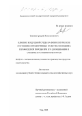 Тихонов, Аркадий Константинович. Влияние воздушной среды на физиологическое состояние и продуктивные качества молодняка герефордской породы при его доращивании и откорме в условиях Приамурья: дис. кандидат сельскохозяйственных наук: 06.02.04 - Частная зоотехния, технология производства продуктов животноводства. Уфа. 2002. 121 с.