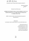 Закипная, Елена Витальевна. Влияние воздушной среды на продуктивные качества и физиологическое состояние цыплят-бройлеров в условиях Приамурья: дис. кандидат сельскохозяйственных наук: 06.02.04 - Частная зоотехния, технология производства продуктов животноводства. Уфа. 2005. 102 с.