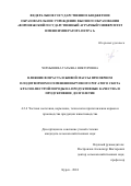 Чернышева Татьяна Викторовна. Влияние возраста и живой массы при первом плодотворном осеменении крупного рогатого скота красно-пестрой породы на продуктивные качества и продуктивное долголетие: дис. кандидат наук: 00.00.00 - Другие cпециальности. ФГБОУ ВО «Курский государственный аграрный университет имени И.И. Иванова». 2024. 128 с.