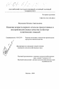 Федосеева, Наталья Анатольевна. Влияние возраста первого отела на продуктивные и воспроизводительные качества холмогор-голштинских помесей: дис. кандидат сельскохозяйственных наук: 06.02.04 - Частная зоотехния, технология производства продуктов животноводства. Москва. 2000. 138 с.