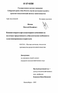 Шишин, Николай Иосифович. Влияние возраста при плодотворном осеменении на молочную продуктивность и биологические особенности голштинизированных первотелок: дис. кандидат сельскохозяйственных наук: 06.02.04 - Частная зоотехния, технология производства продуктов животноводства. Новосибирск. 2007. 108 с.