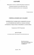 Собиров, Далерджон Абдусамадович. Влияние возрастающих норм удобрений и мульчи на агрохимические свойства слабозасоленных сероземно-луговых почв и урожайность хлопчатника: дис. кандидат сельскохозяйственных наук: 06.01.04 - Агрохимия. Душанбе. 2006. 133 с.