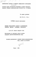 Гурчёнок, Алексей Анатольевич. Влияние всестороннего сжатия на акустические свойства щелочно-галоидных кристаллов: дис. кандидат физико-математических наук: 01.04.07 - Физика конденсированного состояния. Томск. 1984. 186 с.