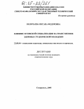 Волочаева, Оксана Федоровна. Влияние вузовской социализации на нравственное здоровье студенческой молодежи: дис. кандидат социологических наук: 22.00.04 - Социальная структура, социальные институты и процессы. Ставрополь. 2005. 167 с.