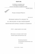 Топорков, Дмитрий Юрьевич. Влияние вязкости жидкости на эволюцию малых возмущений сферической формы газового пузырька: дис. кандидат физико-математических наук: 01.02.05 - Механика жидкости, газа и плазмы. Казань. 2006. 130 с.