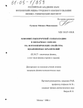 Гулаков, Михаил Николаевич. Влияние выборочной сольватации в бинарных смесях на фотофизические свойства цианиновых красителей: дис. кандидат физико-математических наук: 01.04.17 - Химическая физика, в том числе физика горения и взрыва. Москва. 2004. 127 с.