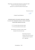 Смирнов Георгий Юрьевич. Влияние выбросов медеплавильных заводов на качество эпидидимальных сперматозоидов модельных видов грызунов: дис. кандидат наук: 00.00.00 - Другие cпециальности. ФГБУН Институт экологии растений и животных Уральского отделения Российской академии наук. 2022. 175 с.