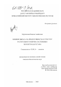 Муртазалиев, Рамазан Алибегович. Влияние выпаса на продуктивность и структуру растительного покрова пастбищных экосистем Дагестана: дис. кандидат биологических наук: 03.00.16 - Экология. Махачкала. 2002. 174 с.