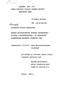 Асламазова, Татьяна Рафаэльевна. Влияние высокодисперсных активных наполнителей - аэросила и поливинилхлорида - на радикальную полимеризацию мономеров акрилового ряда: дис. кандидат химических наук: 02.00.06 - Высокомолекулярные соединения. Москва. 1984. 168 с.