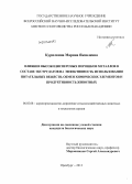 Курилкина, Марина Яковлевна. Влияние высокодисперсных порошков металлов в составе экструдатов на эффективность использования питательных веществ, обмен химических элементов и продуктивность животных: дис. кандидат наук: 06.02.08 - Кормопроизводство, кормление сельскохозяйственных животных и технология кормов. Оренбург. 2013. 135 с.