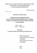 Панникова, Галина Николаевна. Влияние высокоионизированного воздуха отрицательной полярности на функциональное состояние и работоспособность врачей-стоматологов: дис. кандидат медицинских наук: 14.00.07 - Гигиена. Москва. 2004. 120 с.