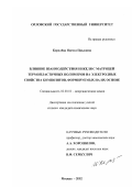 Королева, Инесса Павловна. Влияние взаимодействия никеля с матрицей термопластичных полимеров на электродные свойства композитов, формируемых на их основе: дис. кандидат химических наук: 02.00.01 - Неорганическая химия. Москва. 2002. 172 с.