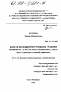 Юсупова, Шаира Абдувалиевна. Влияние взаимодействия примесей с глубокими уровнями Mn, Ni и Fe на их распределение и спектр энергетических уровней в кремнии: дис. кандидат физико-математических наук: 01.04.10 - Физика полупроводников. Санкт-Петербург. 1998. 156 с.