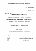 Овчинников, Григорий Викторович. Влияние загрязнения и износа элементов электромагнитных форсунок на характеристики автомобильного бензинового двигателя: дис. кандидат технических наук: 05.04.02 - Тепловые двигатели. Владимир. 2009. 145 с.