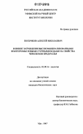 Поскряков, Алексей Николаевич. Влияние загрязнения высокоминерализованными нефтепромысловыми сточными водами на свойства черноземов Предуралья: дис. кандидат биологических наук: 03.00.16 - Экология. Уфа. 2007. 151 с.