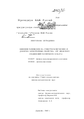 Нуруллоев Муродилло. Влияние замещения на спектроскопические и донорно-акцепторные свойства органических соединений различного класса: дис. доктор физико-математических наук: 01.04.07 - Физика конденсированного состояния. Душанбе. 2002. 223 с.