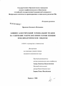 Предеина, Елизавета Матвеевна. Влияние заместительной гормональной терапии на содержание макроглобулинов в крови женщин при климактерическом синдроме: дис. кандидат медицинских наук: 14.00.01 - Акушерство и гинекология. Барнаул. 2006. 143 с.