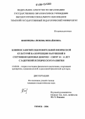 Беженцева, Любовь Михайловна. Влияние занятий оздоровительной физической культурой на коррекцию нарушений в состоянии здоровья девочек-сирот 10-11 лет с задержкой психического развития: дис. кандидат педагогических наук: 13.00.04 - Теория и методика физического воспитания, спортивной тренировки, оздоровительной и адаптивной физической культуры. Томск. 2006. 236 с.