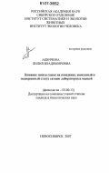 Акинчина, Лилия Владимировна. Влияние запаха самок на поведение, иммунный и эндокринный статус самцов лабораторных мышей: дис. кандидат биологических наук: 03.00.13 - Физиология. Новосибирск. 2007. 137 с.