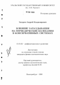 Захаров, Андрей Владимирович. Влияние запаздывания на периодические колебания в консервативных системах: дис. кандидат физико-математических наук: 01.01.02 - Дифференциальные уравнения. Екатеринбург. 2006. 118 с.