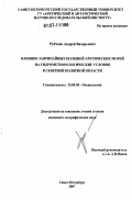 Рубченя, Андрей Валерьевич. Влияние заприпайных полыней арктических морей на гидрометеорологические условия в Северной полярной области: дис. кандидат географических наук: 25.00.28 - Океанология. Санкт-Петербург. 2007. 127 с.