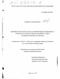 Корякина, Татьяна Кимовна. Влияние заработной платы на формирование жизненного уровня населения в районах Крайнего Севера: На примере Республики Саха (Якутия): дис. кандидат экономических наук: 08.00.05 - Экономика и управление народным хозяйством: теория управления экономическими системами; макроэкономика; экономика, организация и управление предприятиями, отраслями, комплексами; управление инновациями; региональная экономика; логистика; экономика труда. Иркутск. 2001. 232 с.