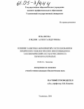 Иванова, Лидия Александровна. Влияние защитных мероприятий с использованием химических и биологических инсектицидов на таксономический состав и численность перепончатокрылых: дис. кандидат биологических наук: 03.00.16 - Экология. Ульяновск. 2004. 142 с.