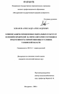 Хованов, Александр Александрович. Влияние защиты зернобобовых сидеральных культур от болезней и вредителей на фитосанитарное состояние и продуктивность озимой пшеницы в условиях Тамбовской области: дис. кандидат сельскохозяйственных наук: 06.01.11 - Защита растений. Мичуринск. 2006. 160 с.