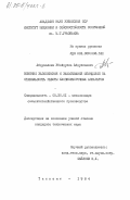 Абдувалиев, Убайдулла Абдуллаевич. Влияние зазеленения и заматывания шпинделей на стабильность работы хлопкоуборочных аппаратов: дис. кандидат технических наук: 05.20.01 - Технологии и средства механизации сельского хозяйства. Ташкент. 1984. 215 с.