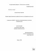 Кузьмич, Оксана Сергеевна. Влияние здоровья работника на заработки и занятость на российском рынке труда: дис. кандидат экономических наук: 08.00.05 - Экономика и управление народным хозяйством: теория управления экономическими системами; макроэкономика; экономика, организация и управление предприятиями, отраслями, комплексами; управление инновациями; региональная экономика; логистика; экономика труда. Москва. 2008. 209 с.