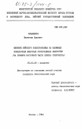 Ильяшенко, Валентин Юрьевич. Влияние Зейского водохранилища на наземных позвоночных животных горнотаёжных экосистем (на примере восточной части хребта Тукурингра): дис. кандидат биологических наук: 03.00.08 - Зоология. Москва. 1984. 202 с.