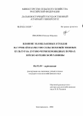 Иванова, Наталья Юрьевна. Влияние золошлаковых отходов на урожайность и качество сельскохозяйственных культур на лугово-черноземовидных почвах Зейско-Буреинской равнины: дис. кандидат сельскохозяйственных наук: 06.01.04 - Агрохимия. Барнаул. 2004. 210 с.