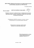 Байтаев, Майрбек Ольжаевич. Влияние зональных особенностей на хозяйственно-полезные признаки коров в личных подсобных хозяйствах населения Чеченской Республики: дис. кандидат сельскохозяйственных наук: 06.02.01 - Разведение, селекция, генетика и воспроизводство сельскохозяйственных животных. Нальчик. 2008. 124 с.