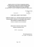 Гадиуллин, Альберт Мансурович. Влияние зубных паст лечебно-профилактического назначения на процессы свободно-радикального окисления в полости рта: дис. кандидат медицинских наук: 14.00.21 - Стоматология. Пермь. 2009. 137 с.