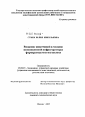 Сухих, Юлия Николаевна. Вложение инвестиций в создание инновационной инфраструктуры формирующегося мегаполиса: дис. кандидат экономических наук: 08.00.05 - Экономика и управление народным хозяйством: теория управления экономическими системами; макроэкономика; экономика, организация и управление предприятиями, отраслями, комплексами; управление инновациями; региональная экономика; логистика; экономика труда. Москва. 2009. 139 с.