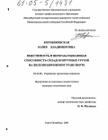 Коровяковская, Юлия Владимировна. Вместимость и перерабатывающая способность складов штучных грузов на железнодорожном транспорте: дис. кандидат технических наук: 05.22.08 - Управление процессами перевозок. Санкт-Петербург. 2004. 205 с.