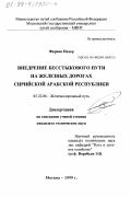 Фарван Надер. Внедрение бесстыкового пути на железных дорогах Сирийской Арабской республики: дис. кандидат технических наук: 05.22.06 - Железнодорожный путь, изыскание и проектирование железных дорог. Москва. 1999. 111 с.